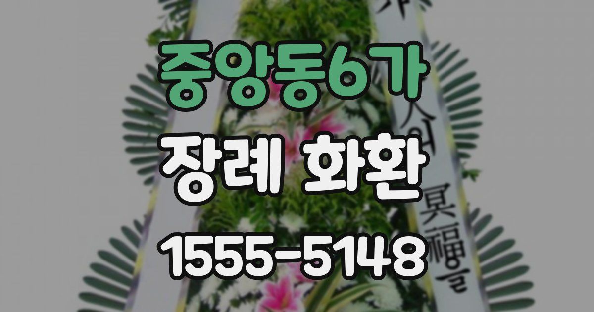 중앙동6가 장례 화환