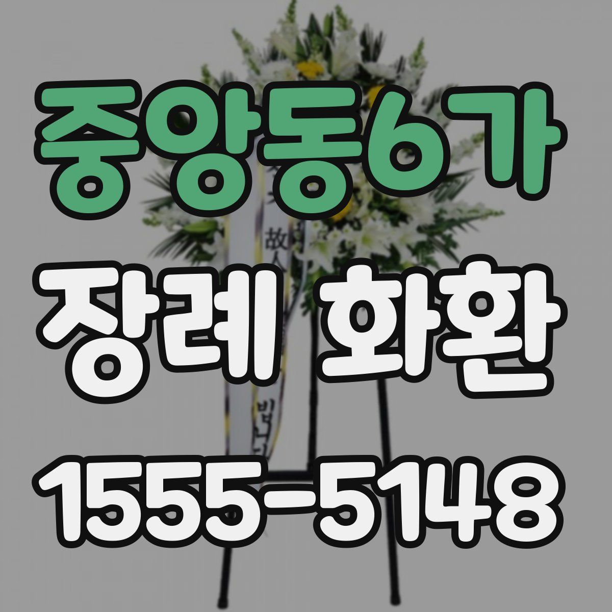 중앙동6가 장례 화환