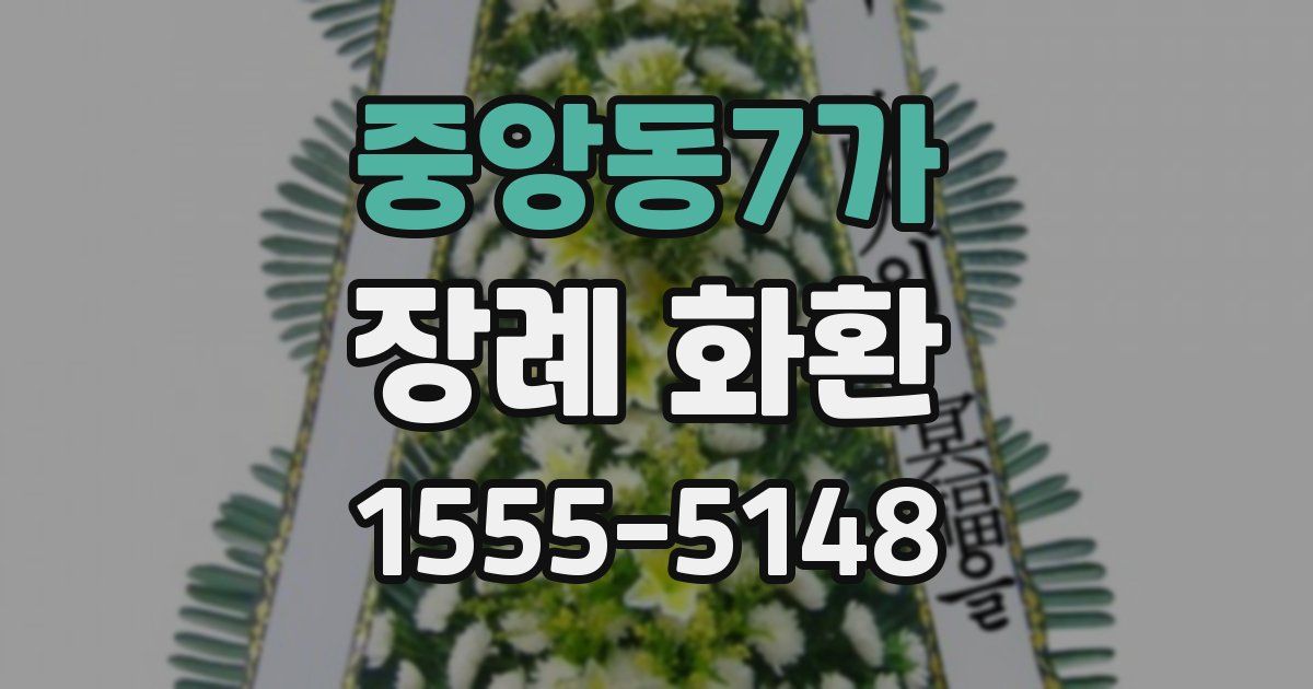 중앙동7가 장례 화환