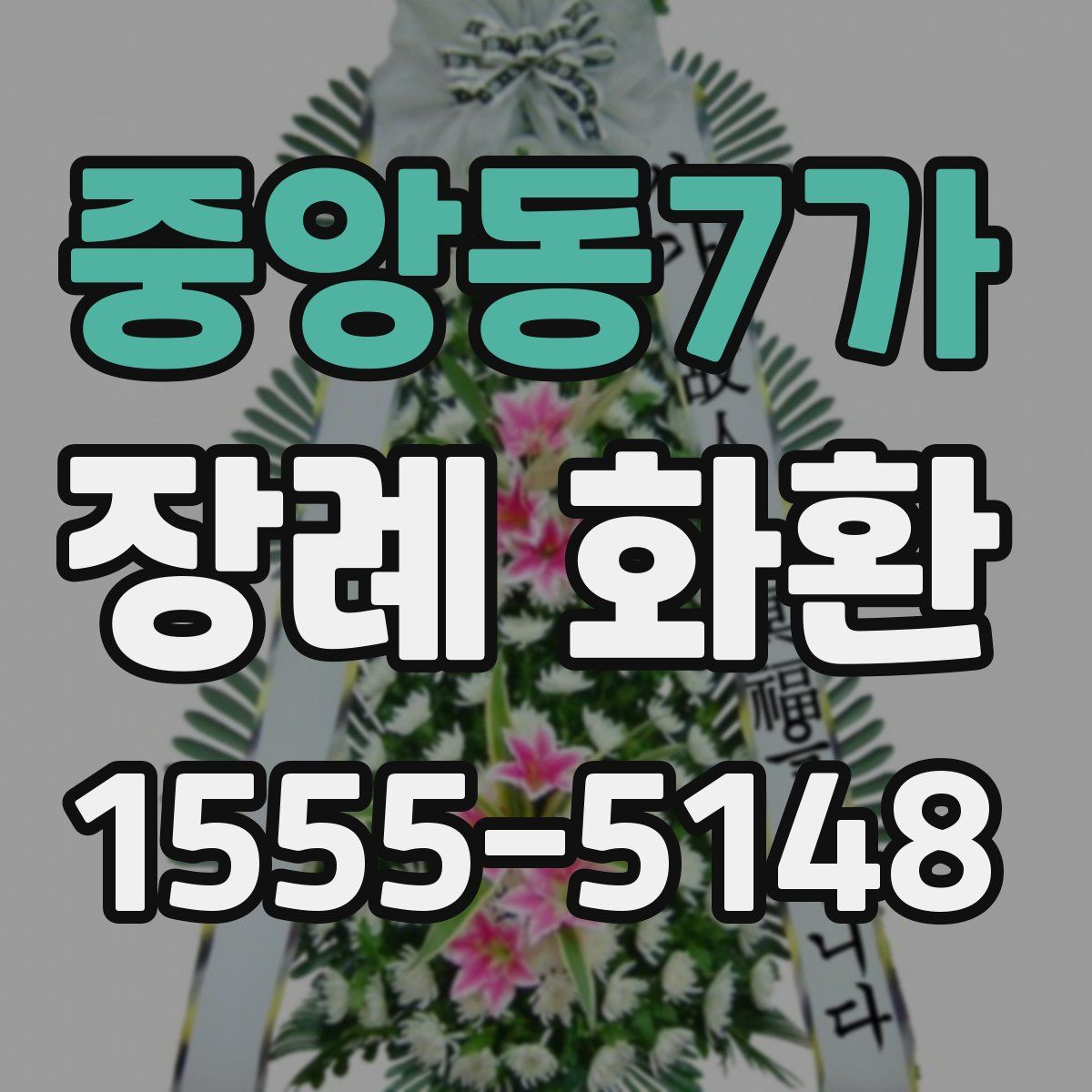 중앙동7가 장례 화환