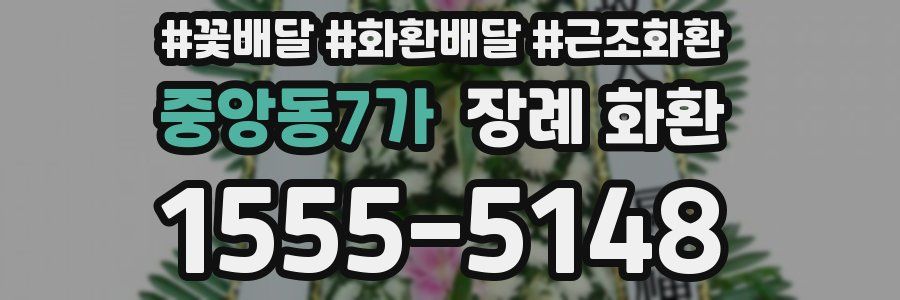 중앙동7가 장례 화환