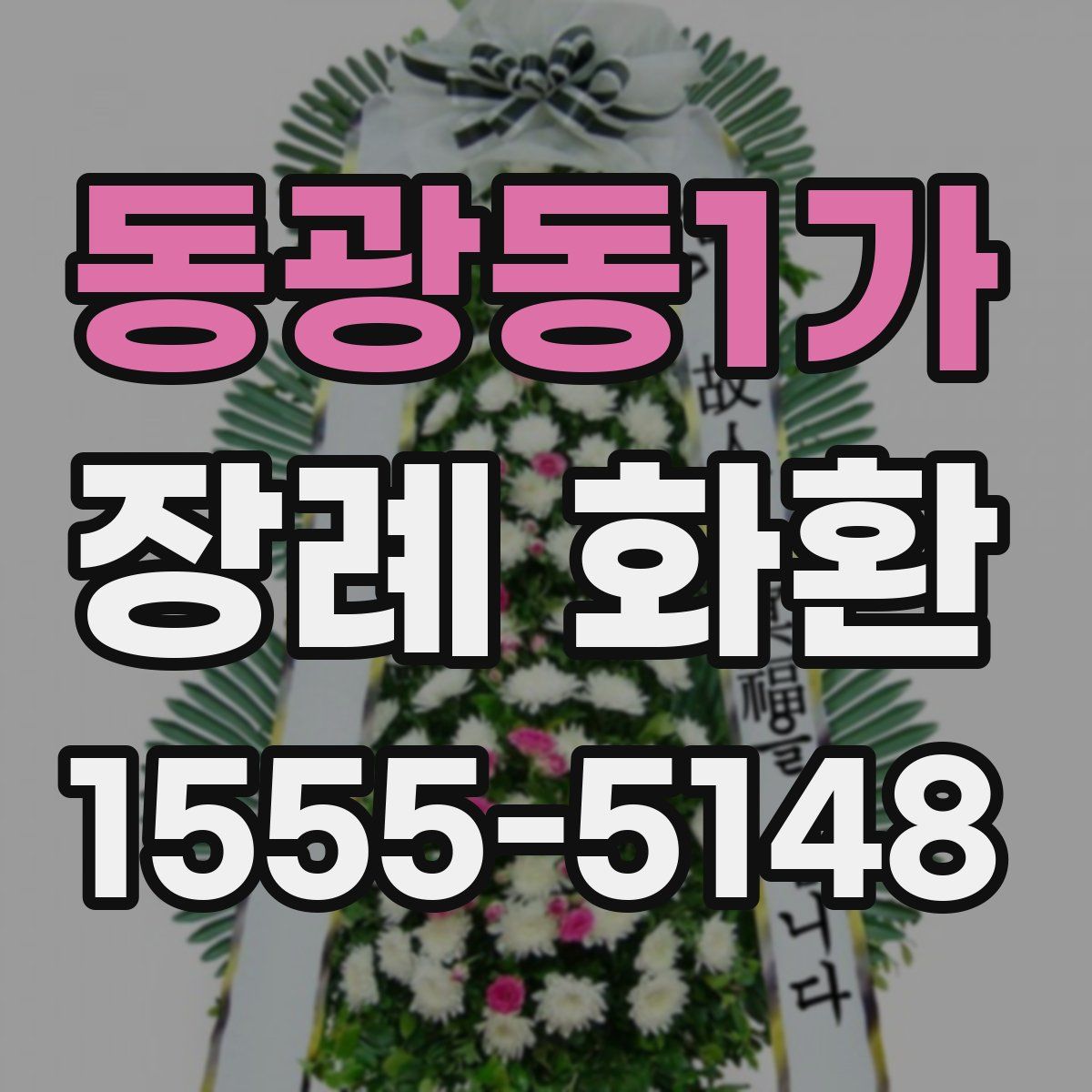 동광동1가 장례 화환