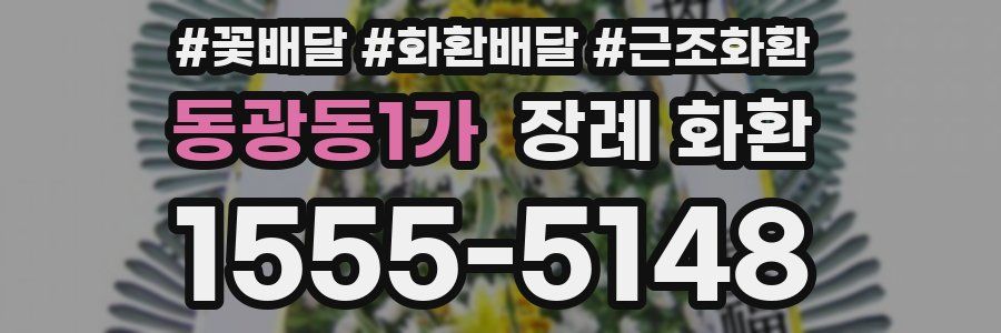 동광동1가 장례 화환