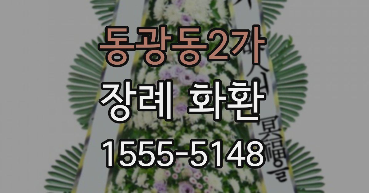 동광동2가 장례 화환