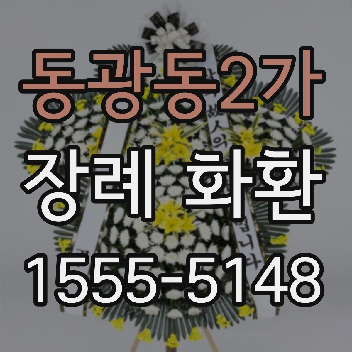 동광동2가 장례 화환