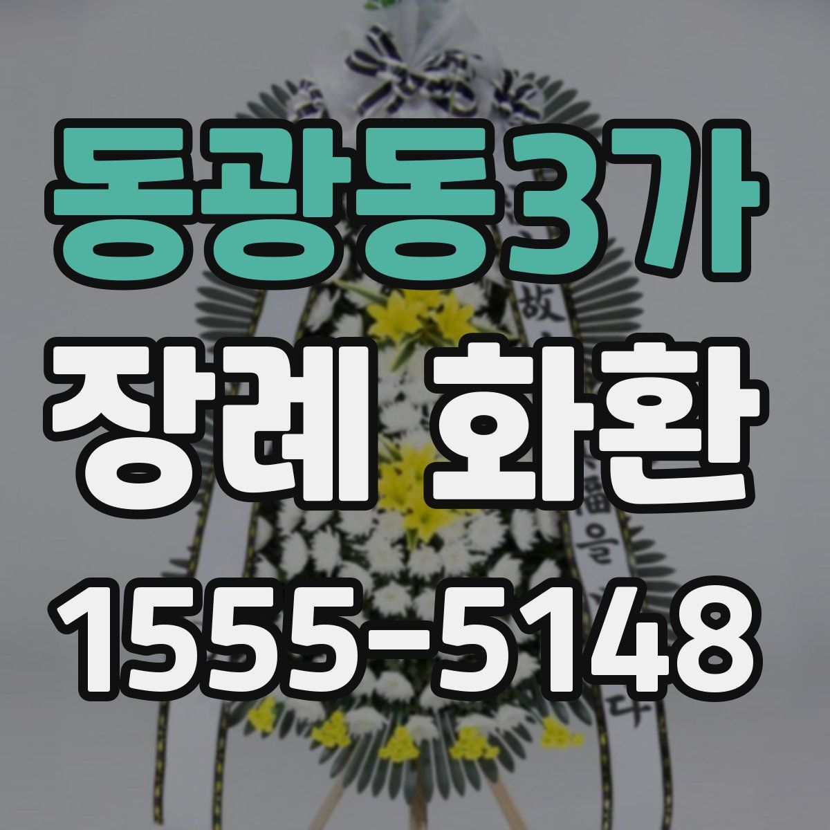동광동3가 장례 화환