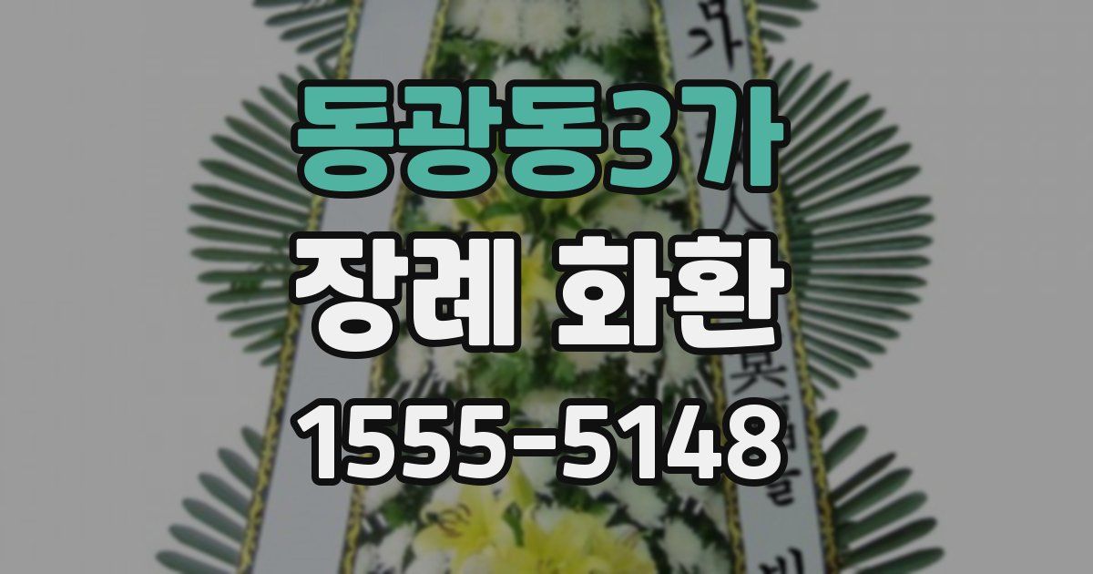 동광동3가 장례 화환