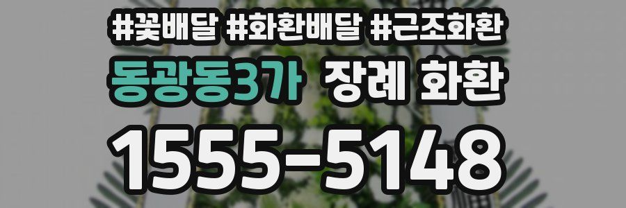 동광동3가 장례 화환