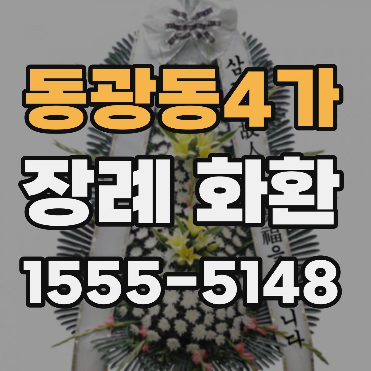 동광동4가 장례 화환