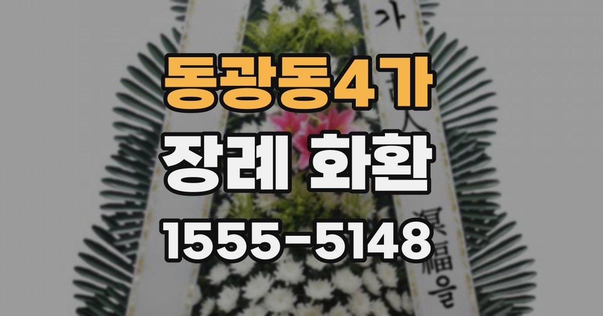 동광동4가 장례 화환