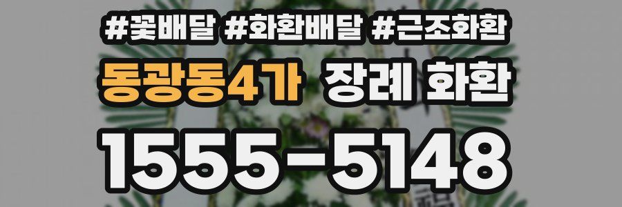 동광동4가 장례 화환
