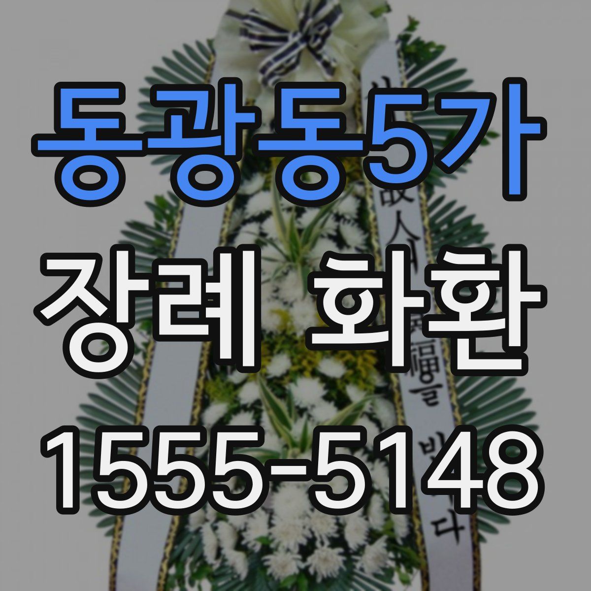 동광동5가 장례 화환