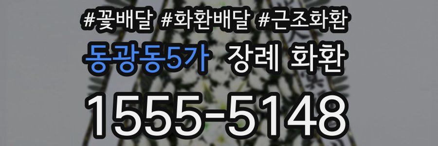 동광동5가 장례 화환