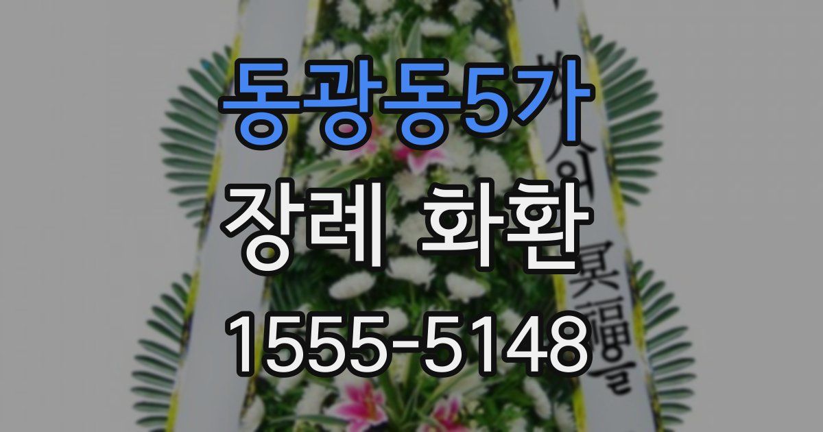 동광동5가 장례 화환