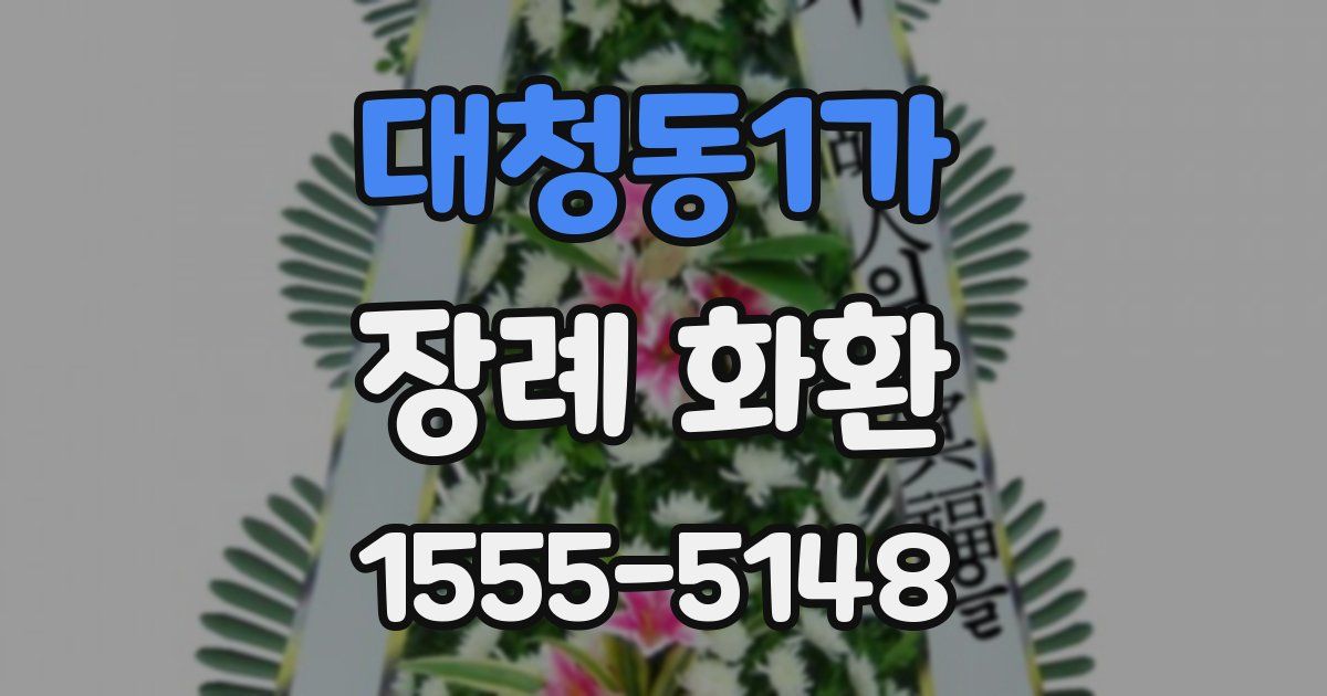 대청동1가 장례 화환