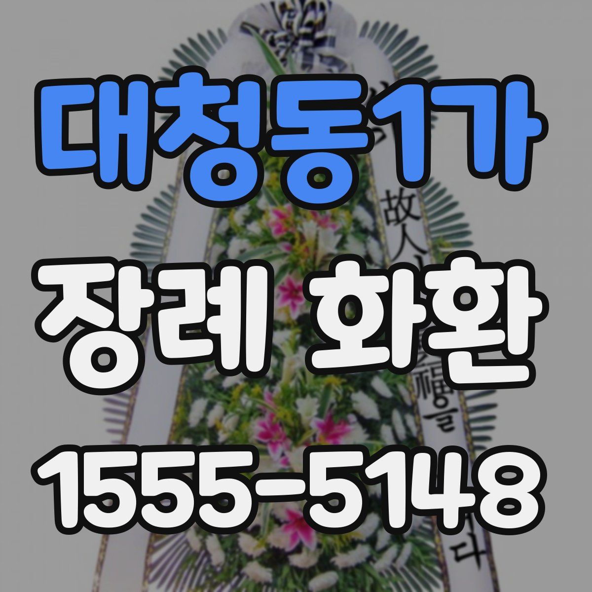 대청동1가 장례 화환