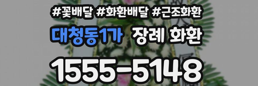 대청동1가 장례 화환