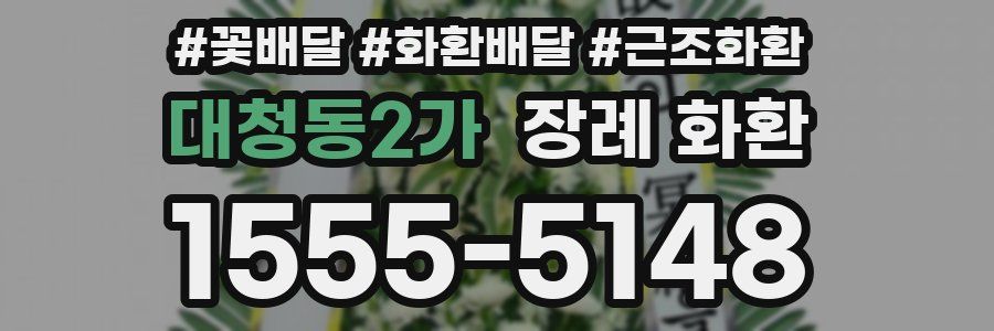대청동2가 장례 화환