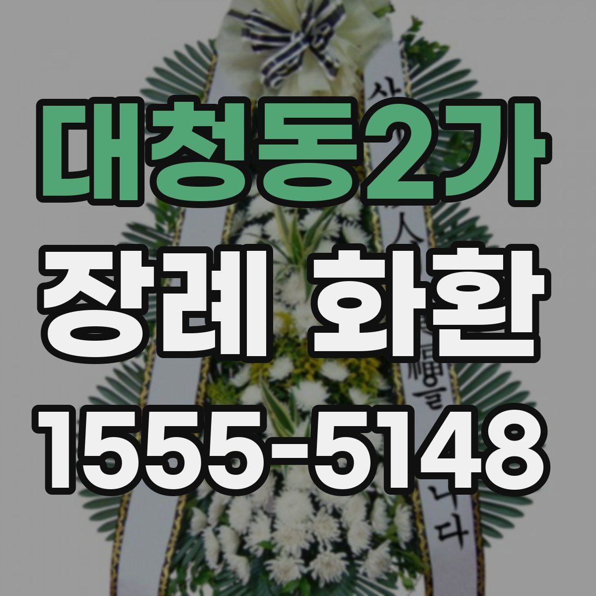 대청동2가 장례 화환