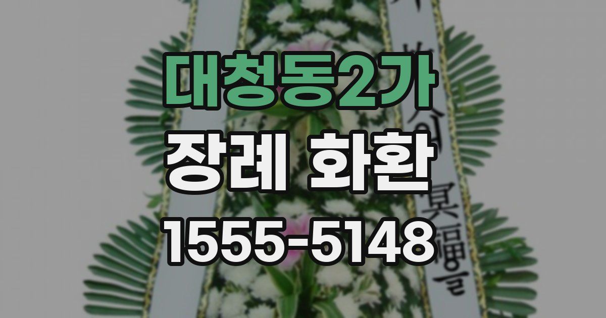 대청동2가 장례 화환