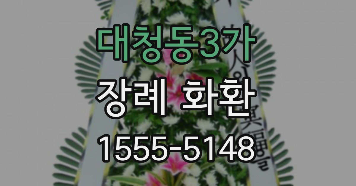 대청동3가 장례 화환