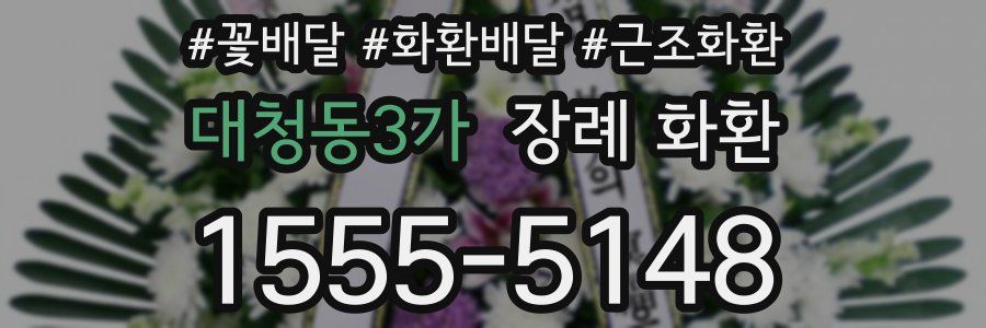 대청동3가 장례 화환