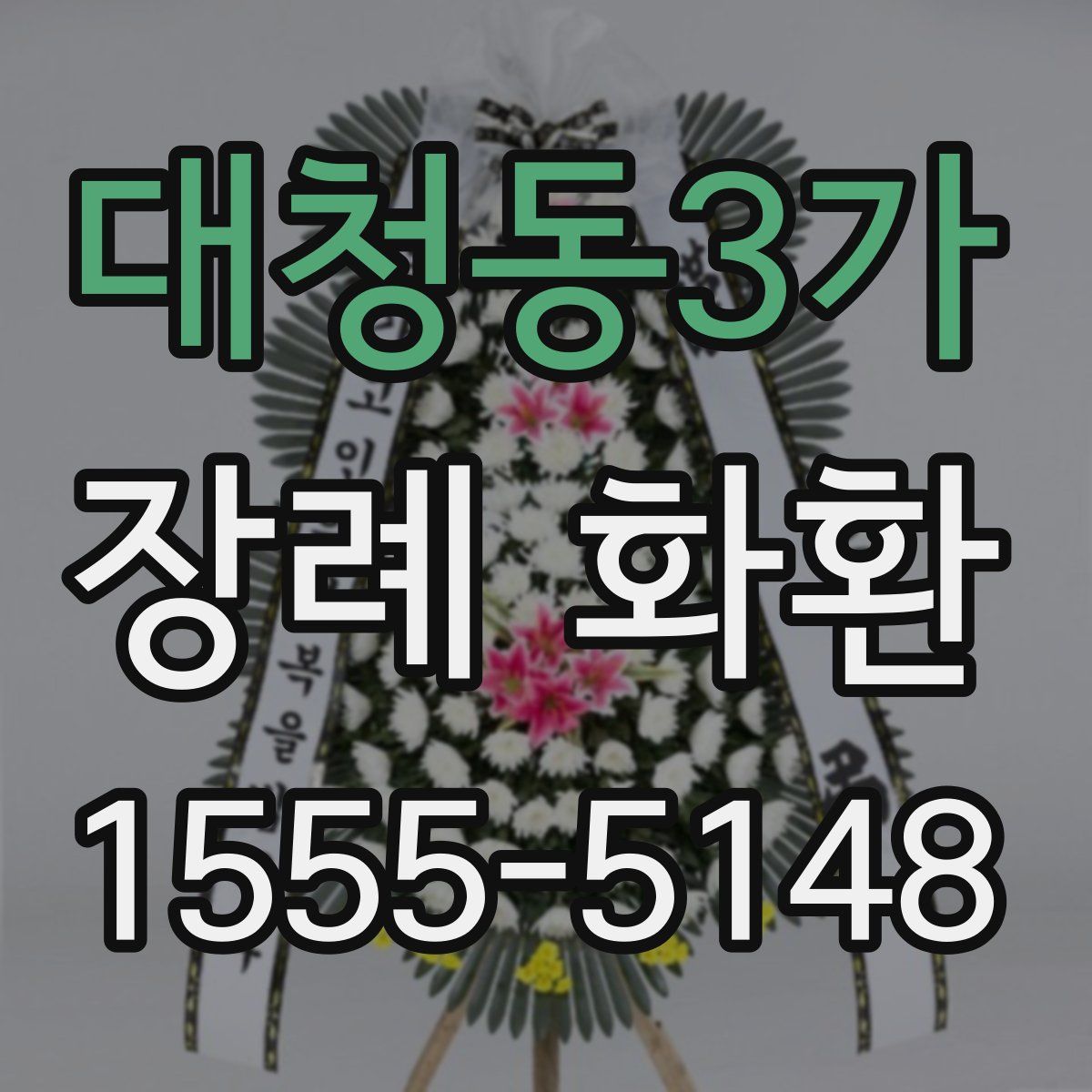 대청동3가 장례 화환