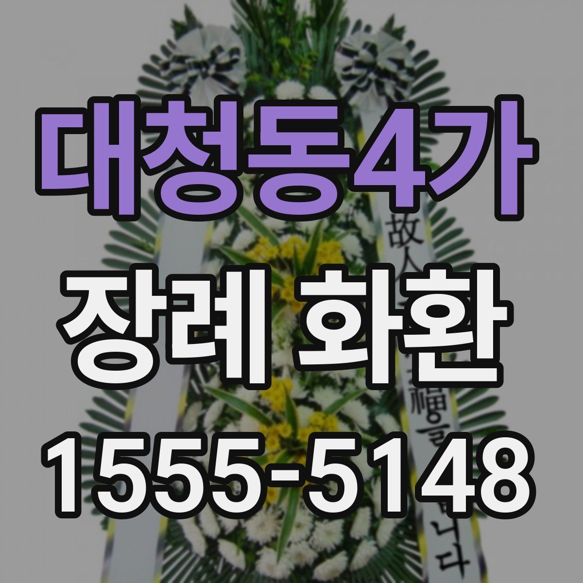 대청동4가 장례 화환
