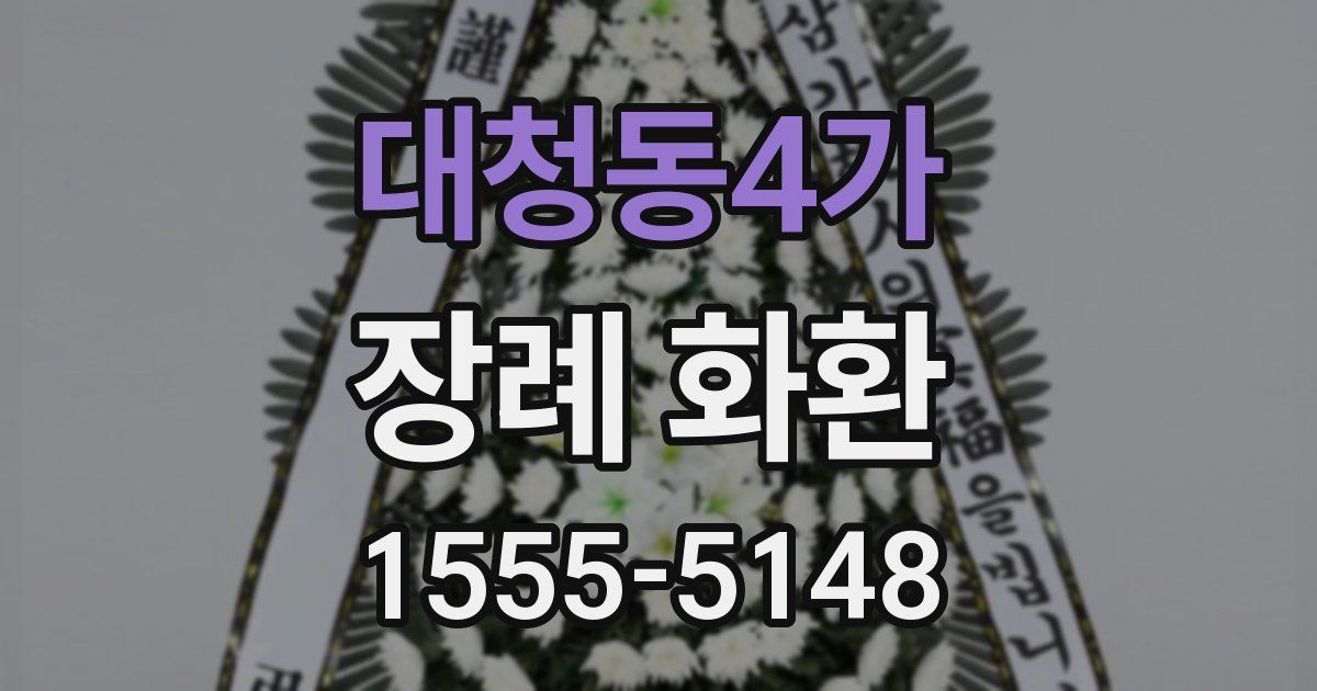 대청동4가 장례 화환