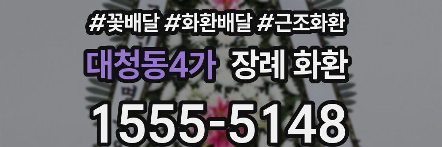 대청동4가 장례 화환