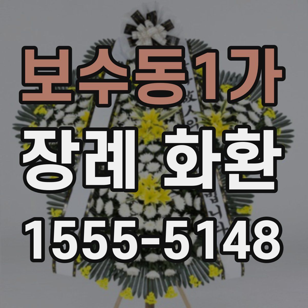 보수동1가 장례 화환
