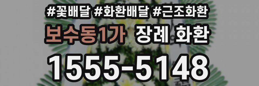 보수동1가 장례 화환