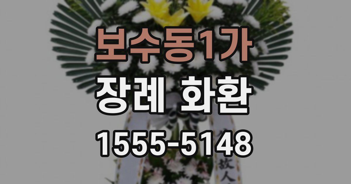 보수동1가 장례 화환