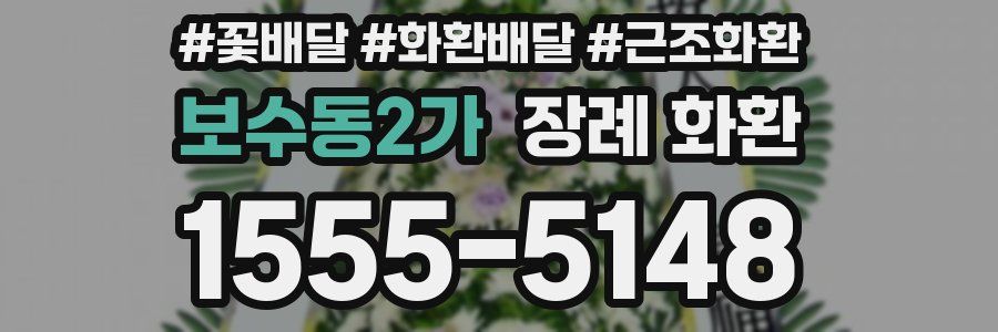보수동2가 장례 화환