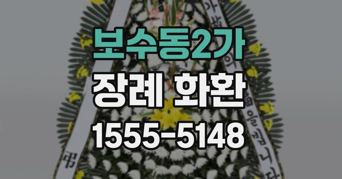 보수동2가 장례 화환