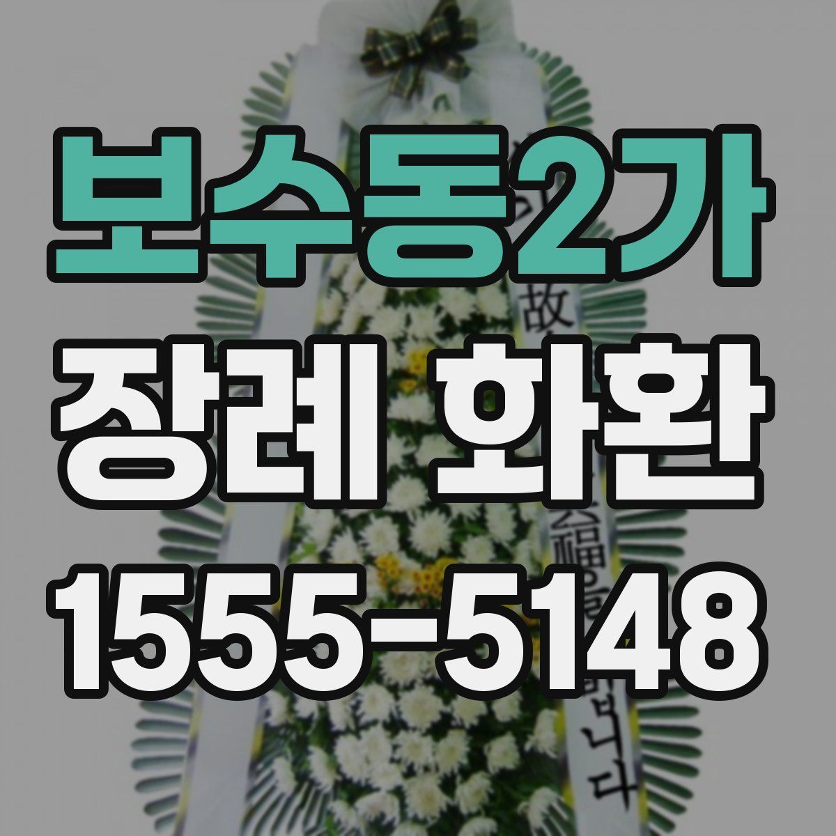보수동2가 장례 화환