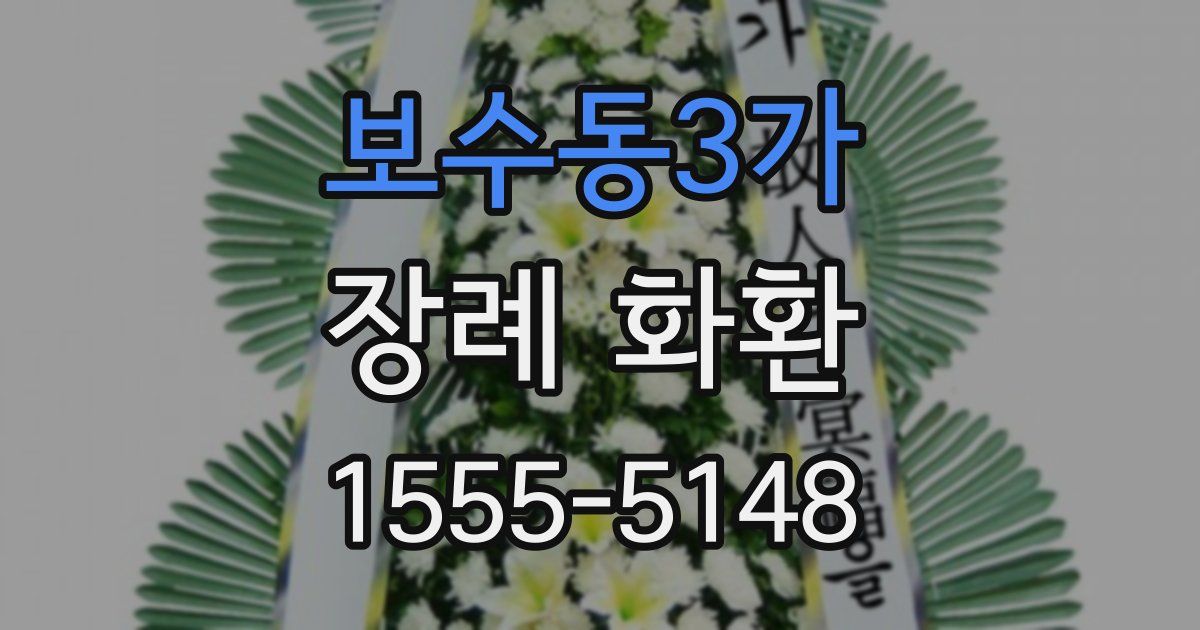 보수동3가 장례 화환