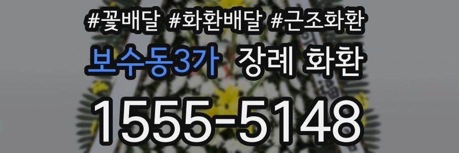 보수동3가 장례 화환