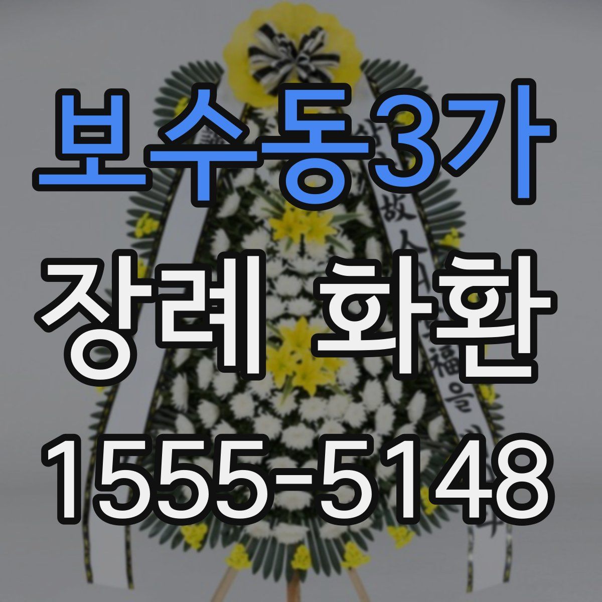 보수동3가 장례 화환