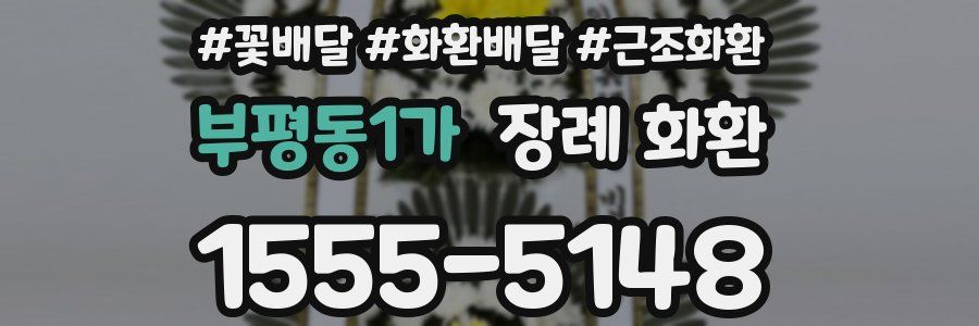 부평동1가 장례 화환
