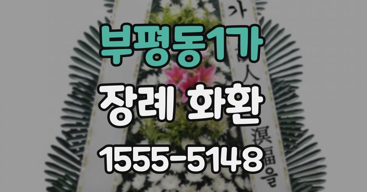 부평동1가 장례 화환