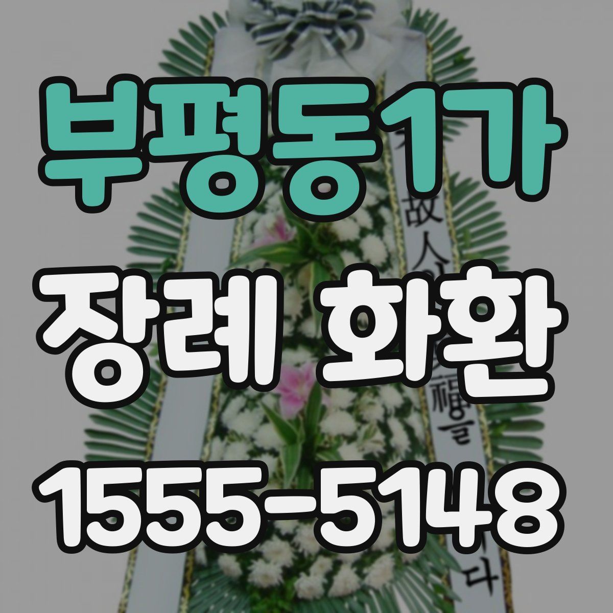 부평동1가 장례 화환