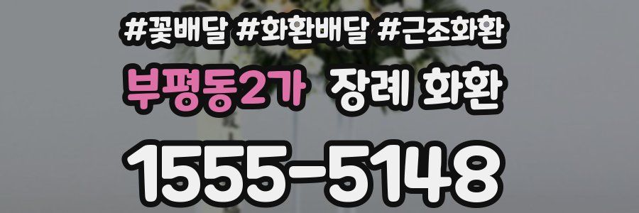 부평동2가 장례 화환