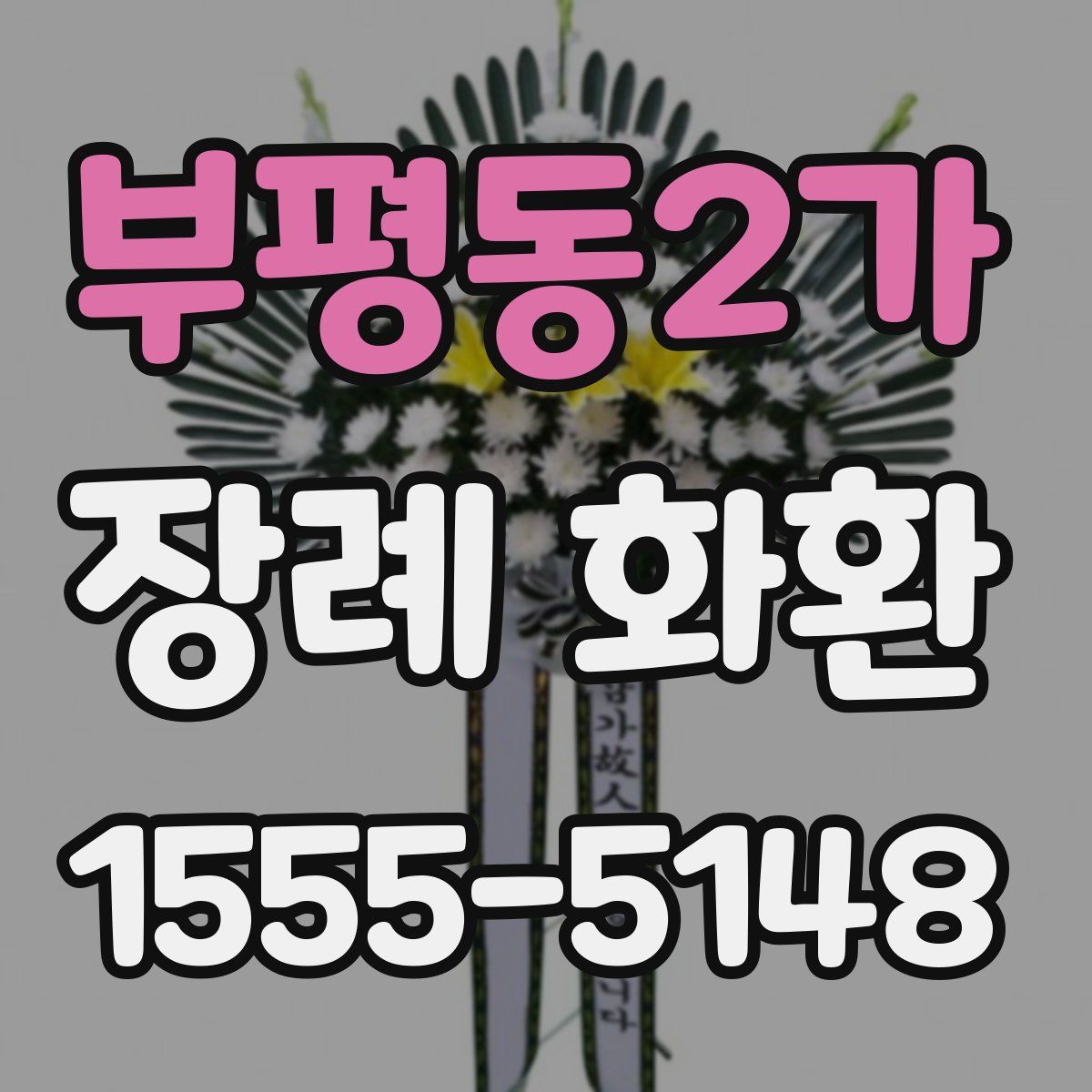 부평동2가 장례 화환