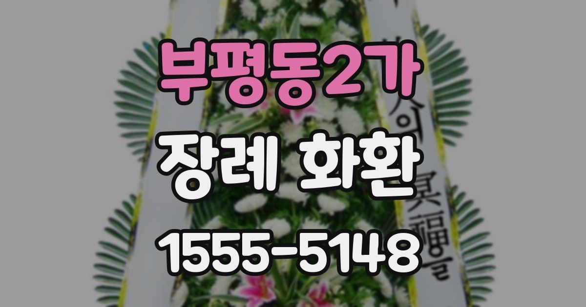부평동2가 장례 화환