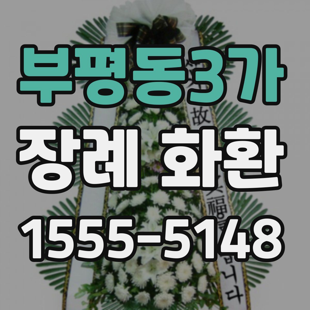 부평동3가 장례 화환