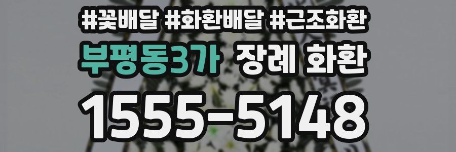 부평동3가 장례 화환
