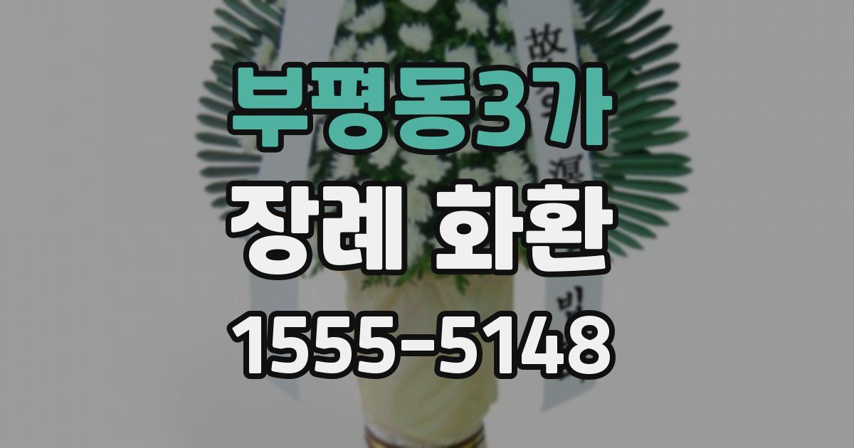 부평동3가 장례 화환