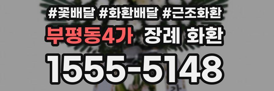 부평동4가 장례 화환