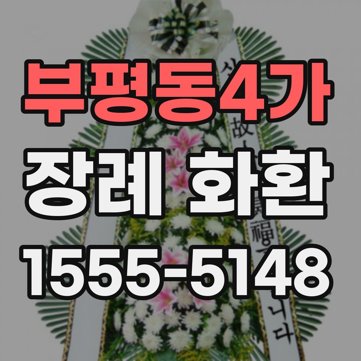 부평동4가 장례 화환